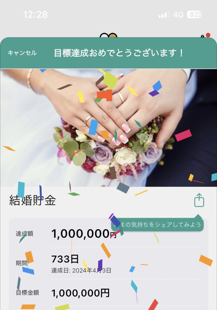 finbee貯金達成スクリーンショット